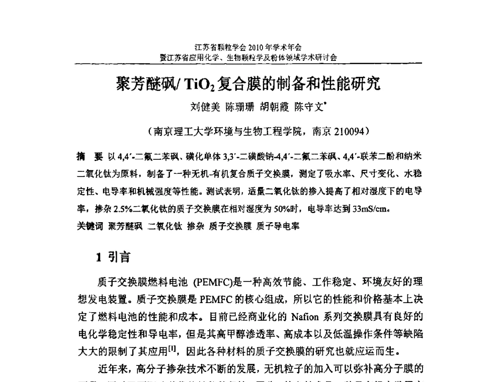 聚芳醚砜_TiO2复合膜的制备和性能研究 - 江苏省颗粒学会2010年学术年会暨江苏省应用化学、生物颗粒学与粉体领域学术研讨会