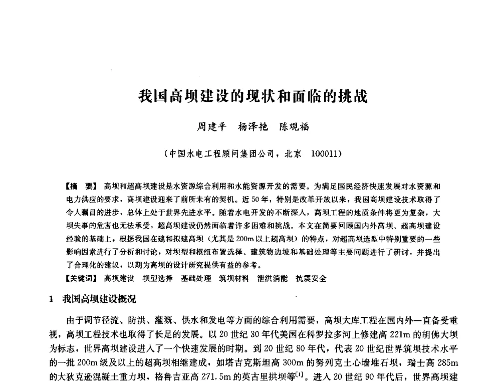 我国高坝建设的现状和面临的挑战 - 中国水力发电工程学会六届二次理事会暨学术研讨会