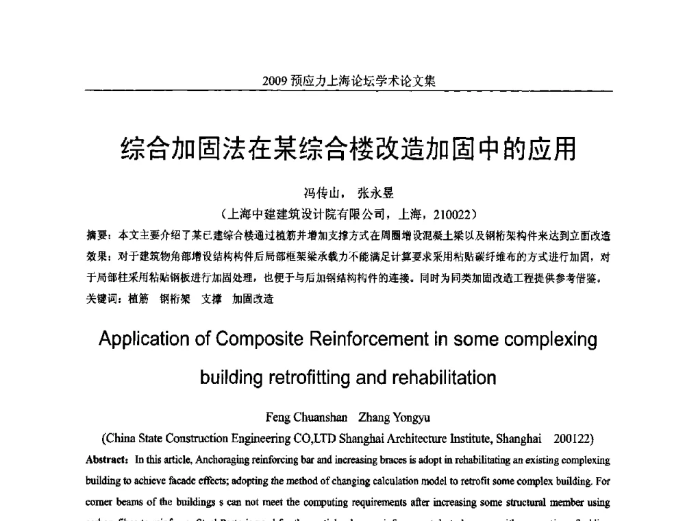 综合加固法在某综合楼改造加固中的应用 - 2009预应力上海论坛