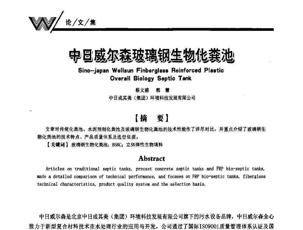 中日威尔森玻璃钢生物化粪池 - 第一届中国建筑学会建筑给水排水研究分会第二次会员大会暨学术交流会