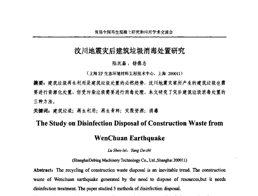 汶川地震灾后建筑垃圾消毒处置研究 - 首届全国再生混凝土研究与应用学术交流会