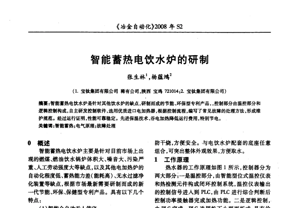 智能蓄热电饮水炉的研制 - 2008全国第十三届自动化应用技术学术交流会