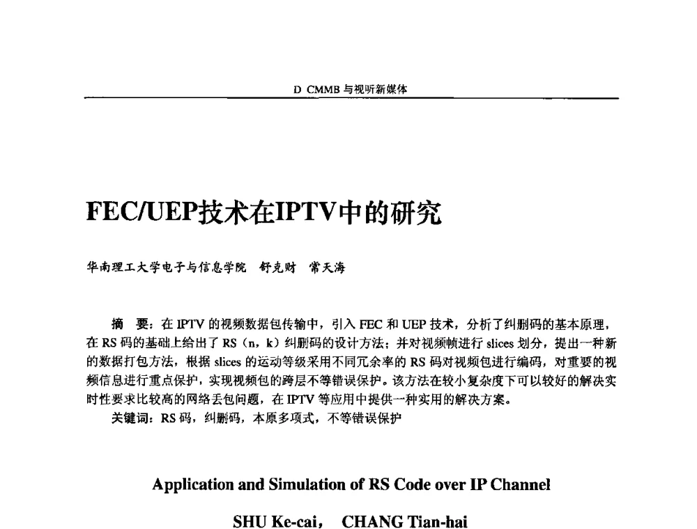 FEC_UEP技术在IPTV中的研究 - 2009中国数字电视与网络发展高峰论坛暨第十七届全国有线电视综合信息网学术研讨会