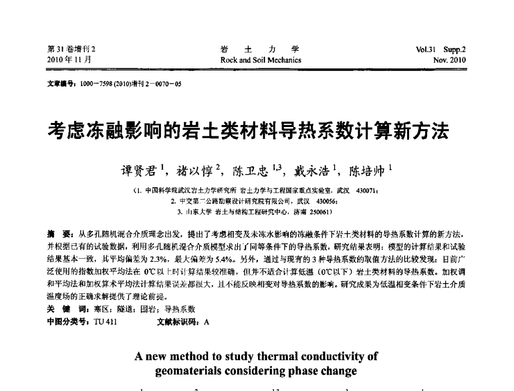 考虑冻融影响的岩土类材料导热系数计算新方法 - 第10届全国岩土力学数值分析与解析方法研讨会