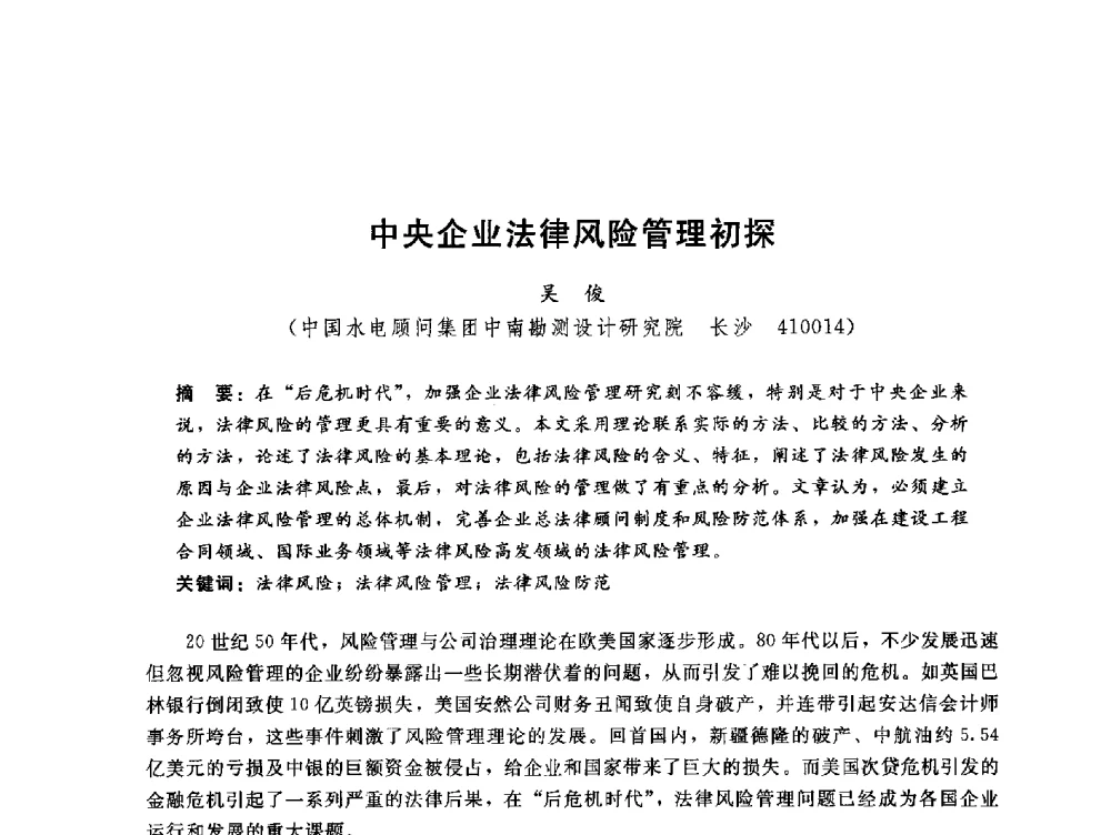 中央企业法律风险管理初探 - 中国水电工程顾问集团公司2010年青年管理论坛