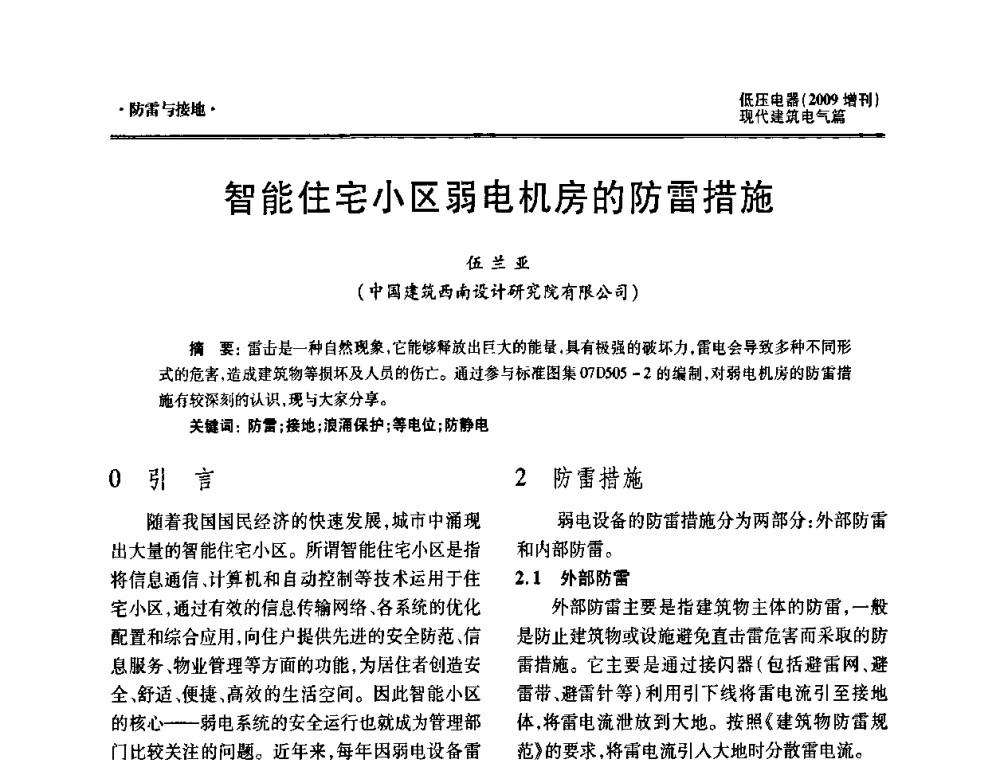 智能住宅小区弱电机房的防雷措施 - 西南建筑电气工程设计情报网2009年会