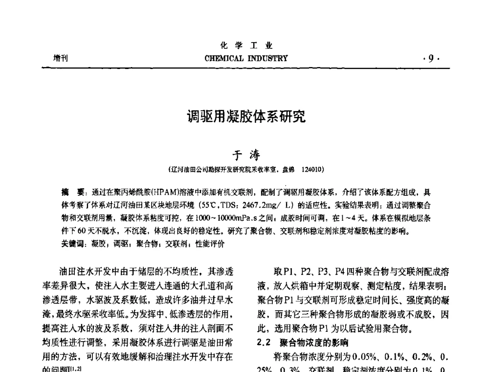 调驱用凝胶体系研究 - 第六届中国油田化学品开发与应用研讨会暨全国油田化学品行业联合年会