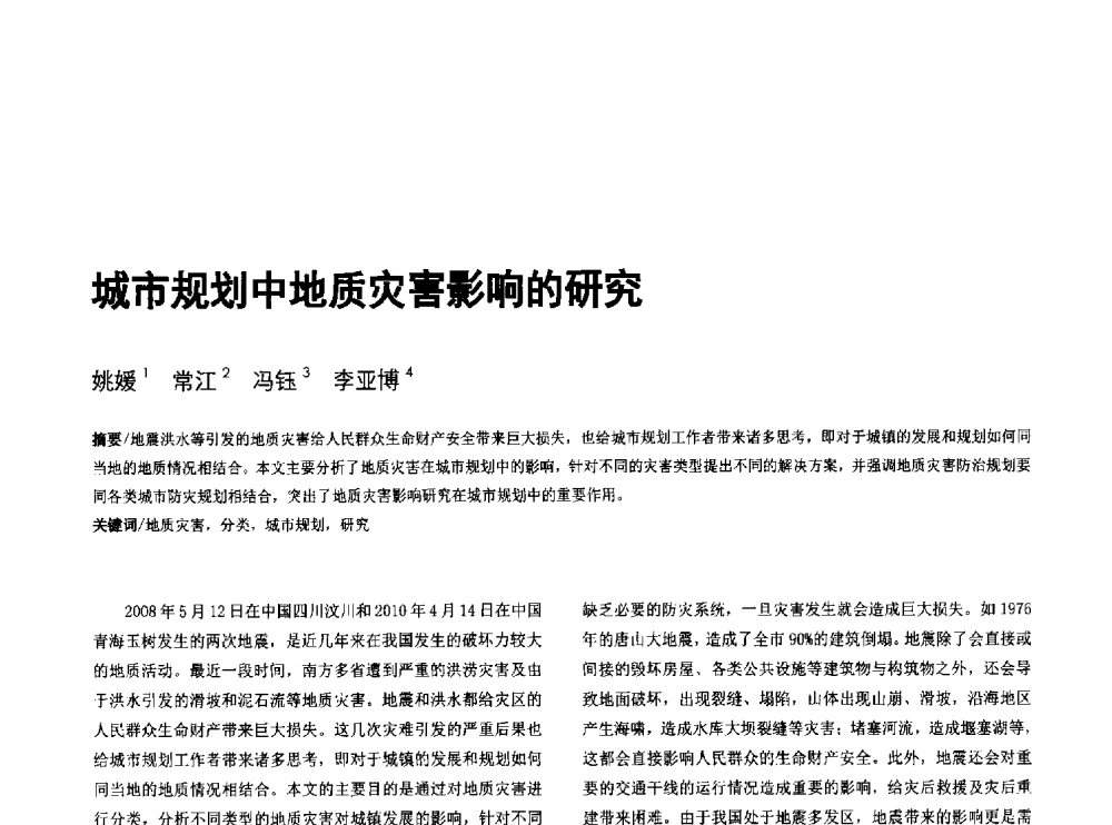 城市规划中地质灾害影响的研究 - 第八届全国建筑与规划研究生年会