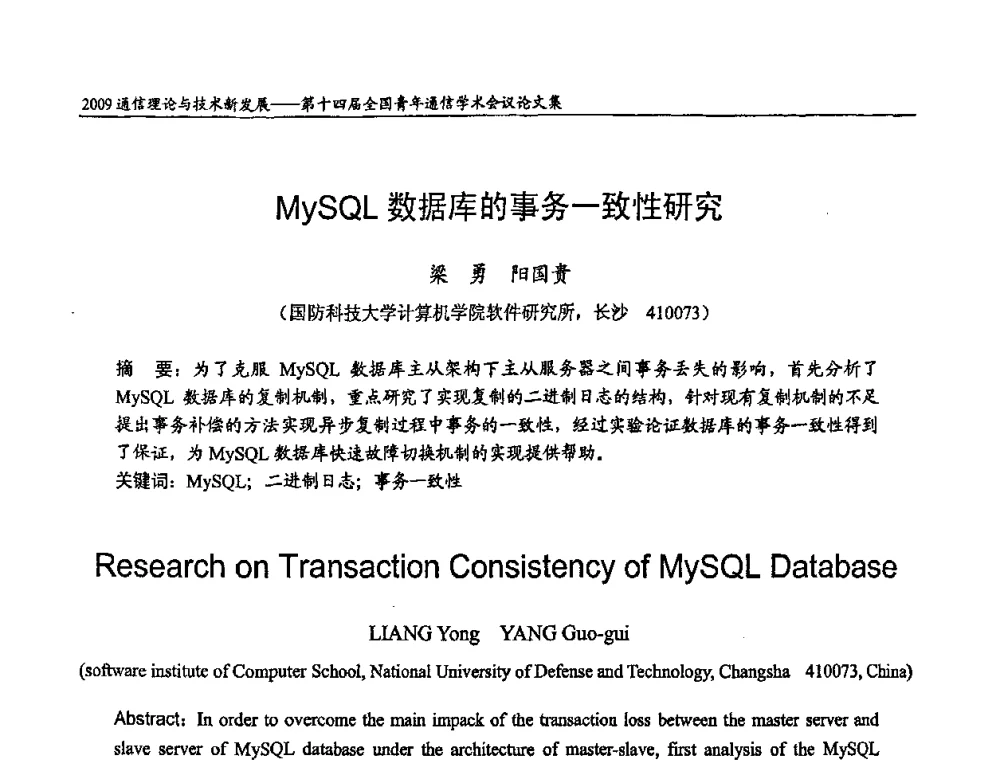 MySQL数据库的事务一致性研究 - 第十四届全国青年通信学术会议