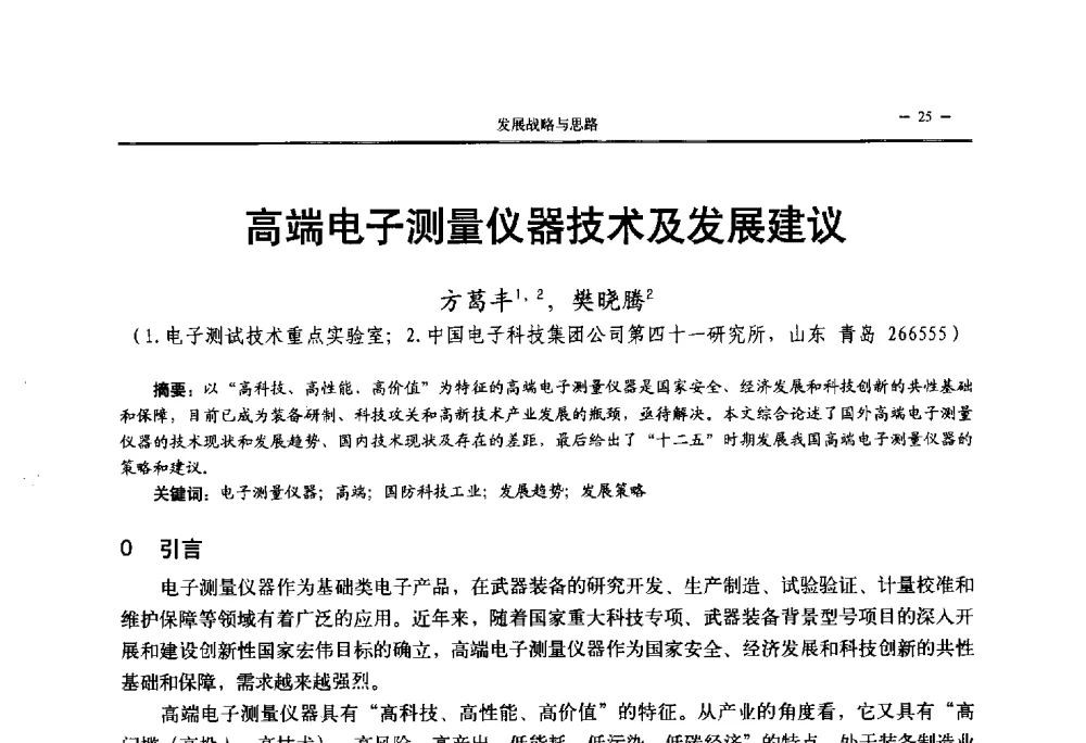 高端电子测量仪器技术及发展建议 - 第三届国防科技工业试验与测试技术发展战略高层论坛