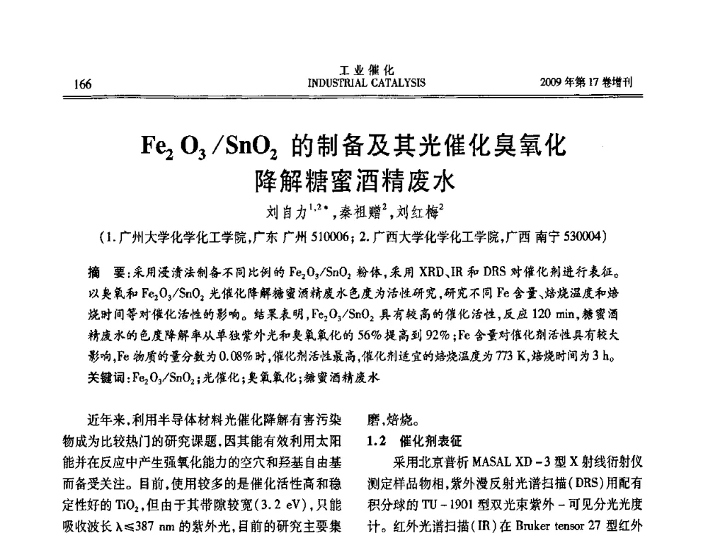 Fe2O3_SnO2的制备及其光催化臭氧化降解糖蜜酒精废水 - 第六届全国工业催化技术及应用年会