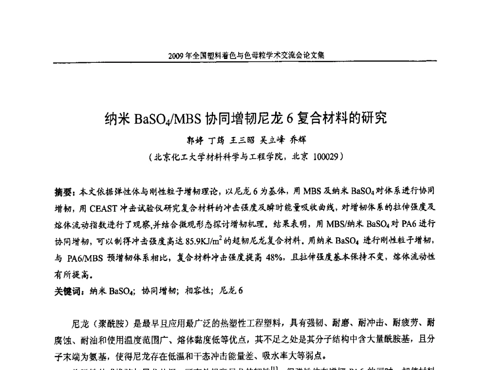 纳米BaSO4_MBS协同增韧尼龙6复合材料的研究 - 中国染料工业协会色母粒专业委员会2009全国塑料着色与色母粒学术交流会