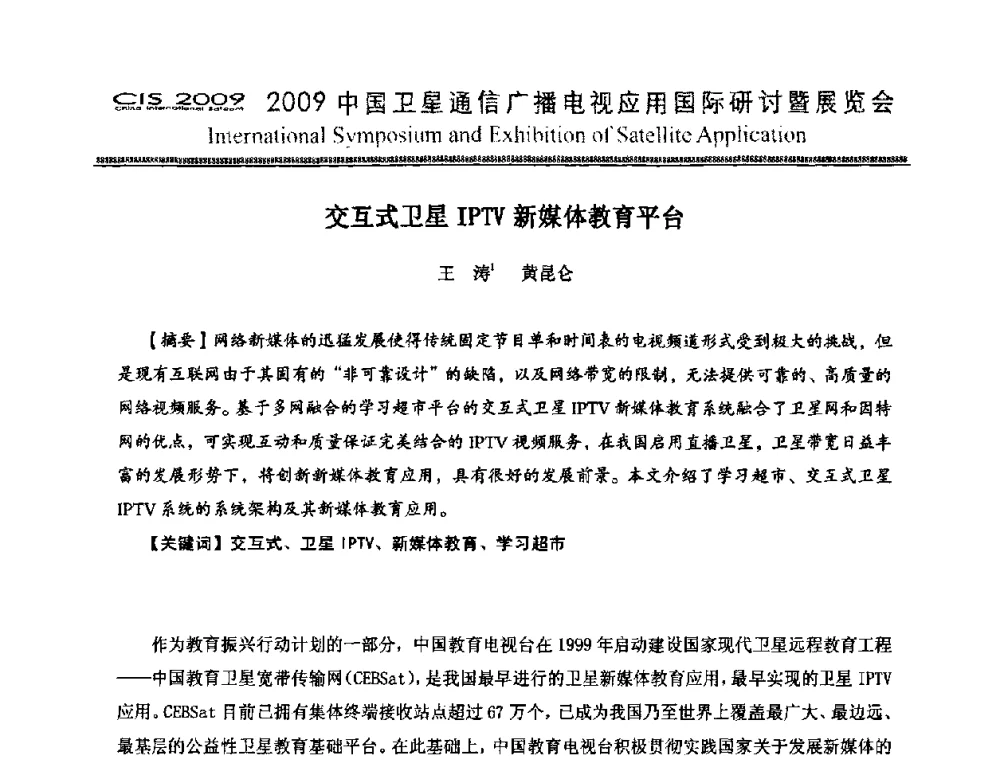 交互式卫星IPTV新媒体教育平台 - 2009中国卫星通信广播电视应用国际研讨暨展览会第八届国际研讨会