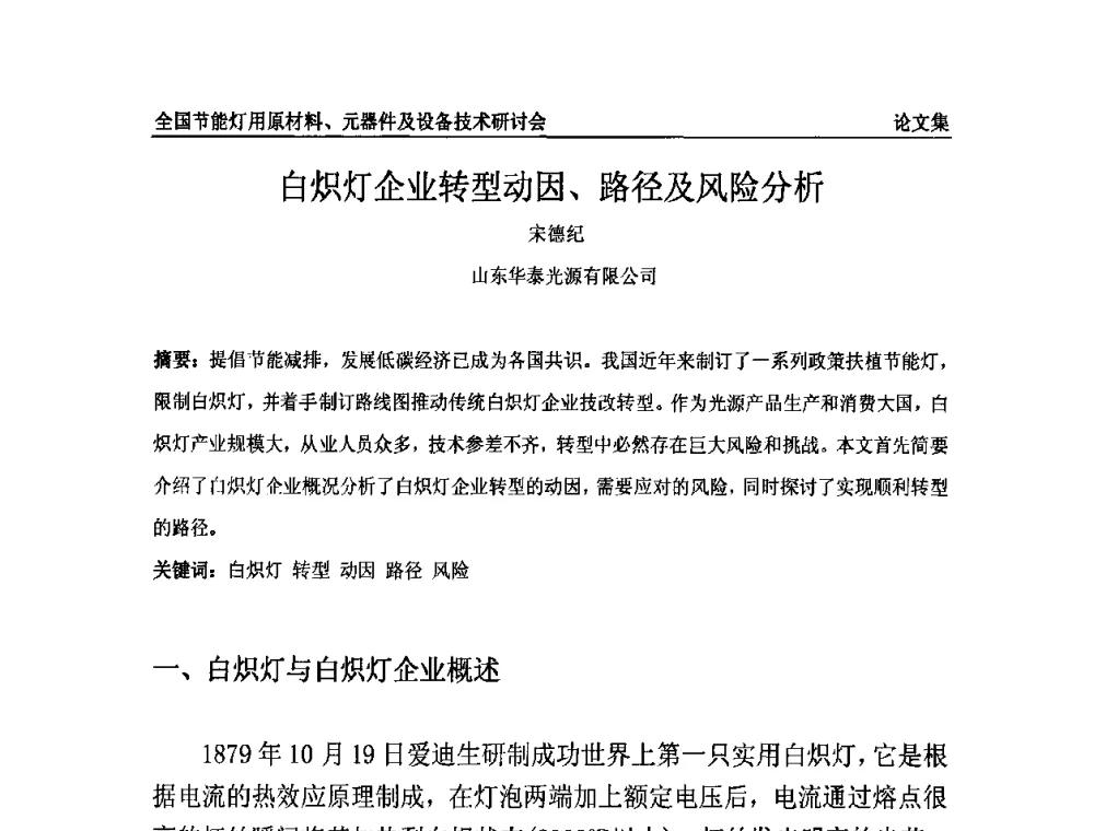 白炽灯企业转型动因、路径及风险分析 - 2010全国节能灯用原材料、元器件及设备技术研讨会