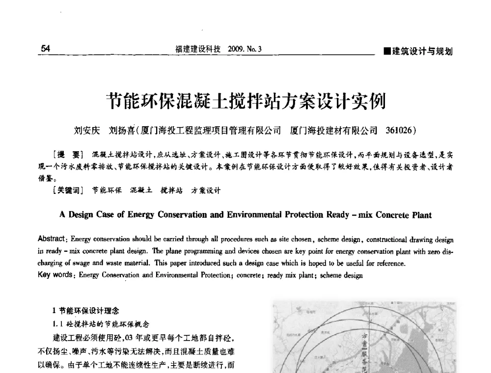 节能环保混凝土搅拌站方案设计实例 - 第三届海峡绿色建筑与建筑节能博览会论坛