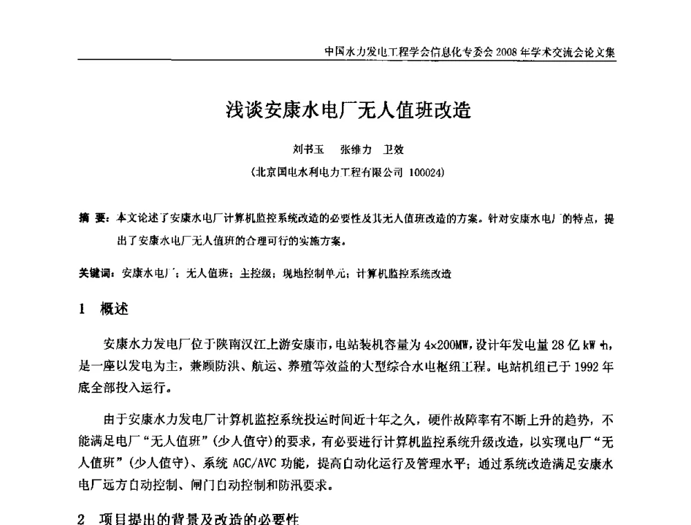 浅谈安康水电厂无人值班改造 - 中国水力发电工程学会信息化专委会2008年学术交流会