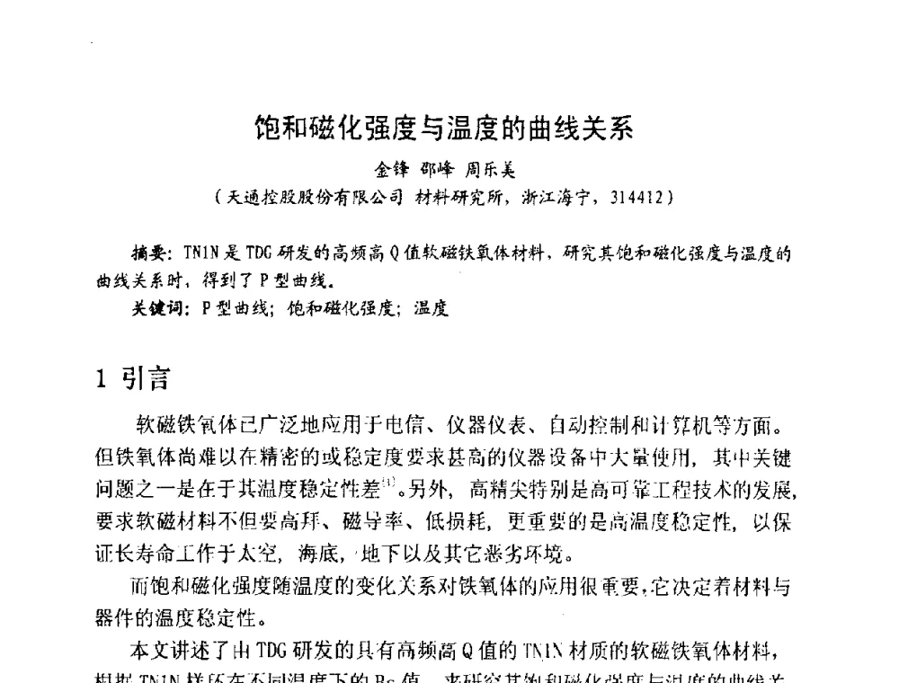 饱和磁化强度与温度的曲线关系 - 中国磁性材料发展与行业形势研讨会