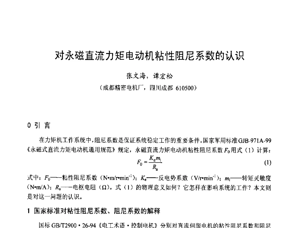 对永磁直流力矩电动机粘性阻尼系数的认识 - 第十三届中国小电机技术研讨会