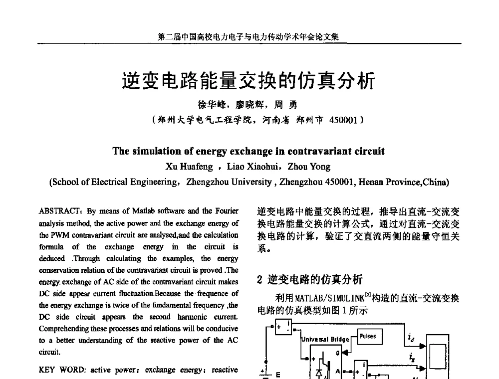 逆变电路能量交换的仿真分析 - 第二届中国高校电力电子与电力传动学术年会