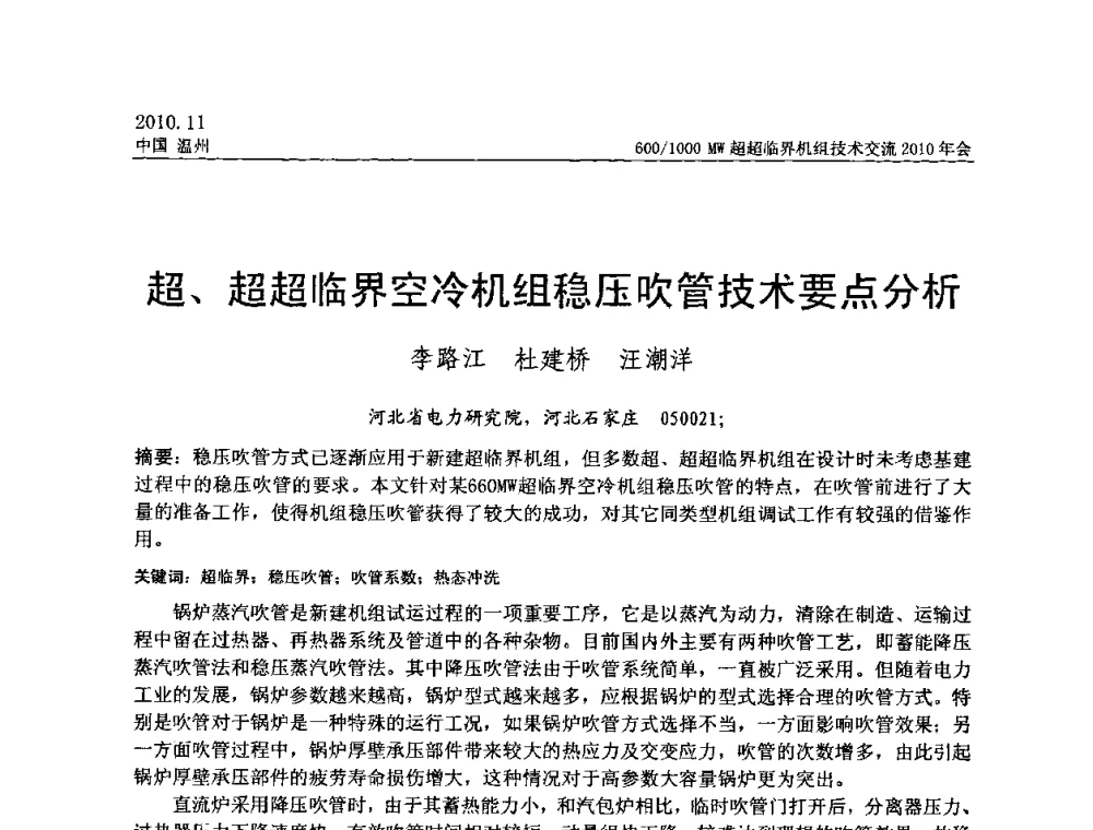 超、超超临界空冷机组稳压吹管技术要点分析 - 中国动力工程学会600_1000MW超超临界机组技术交流2010年会