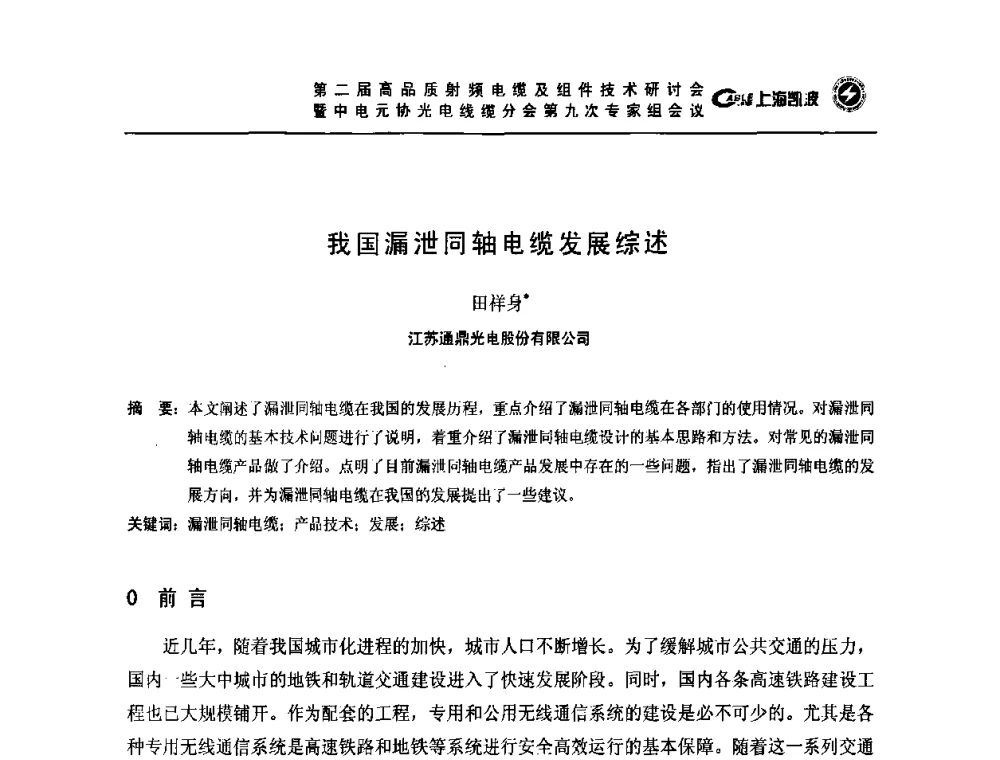 我国漏泄同轴电缆发展综述 - 第二届高品质射频电缆及组件技术研讨会暨中电元协光电线缆分会第九次专家组会议
