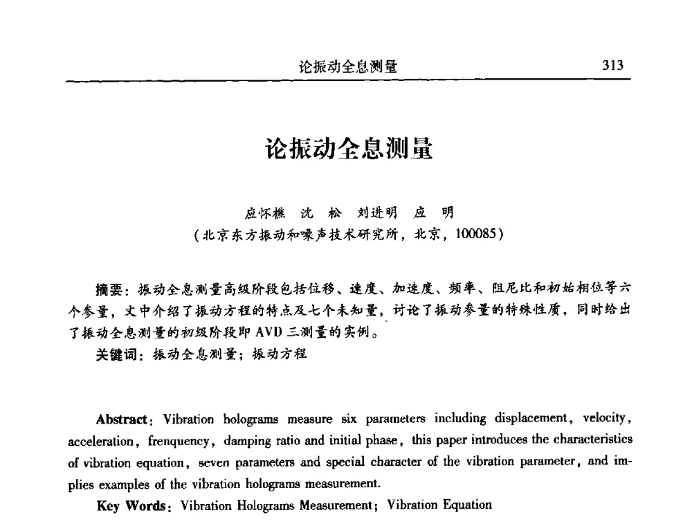 论振动全息测量 - 第二十一届全国振动与噪声高技术及应用学术会议