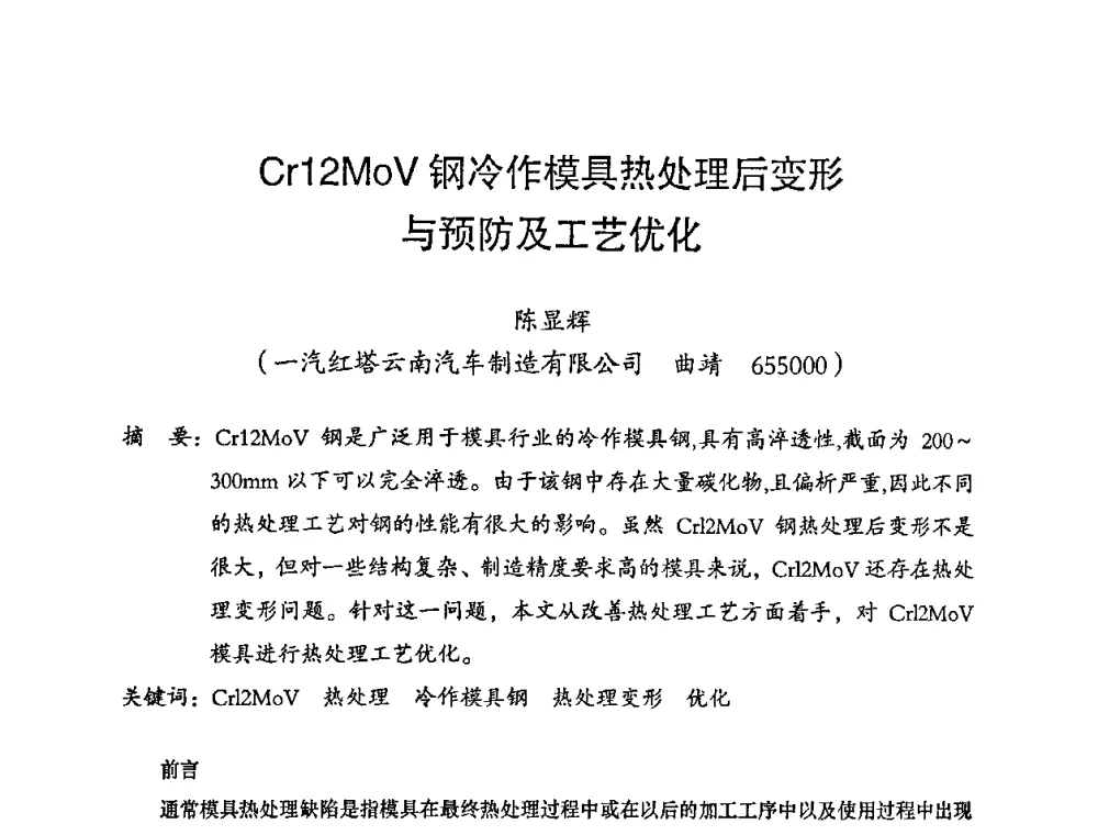 Cr12MoV钢冷作模具热处理后变形与预防及工艺优化 - 2008年十三省区市机械工程学会学术年会暨云南省机械工程学会第七届学术年会