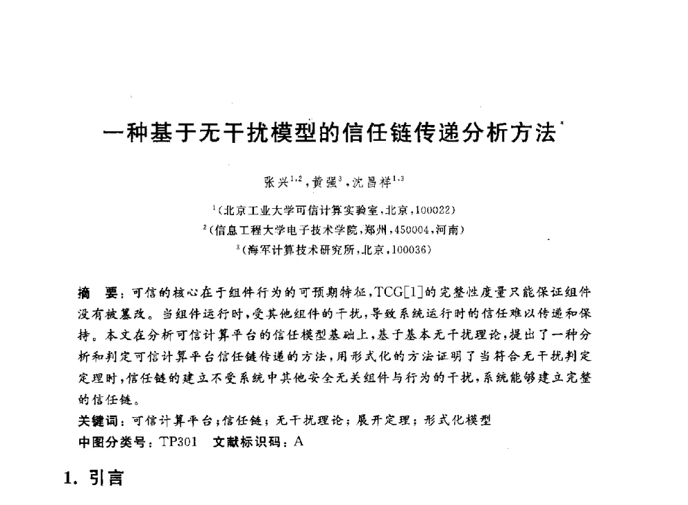 一种基于无干扰模型的信任链传递分析方法 - 第一届中国可信计算理论与实践学术会议