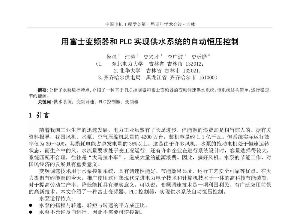 用富士变频器和PLC实现供水系统的自动恒压控制 - 中国电机工程学会第十届青年学术会议