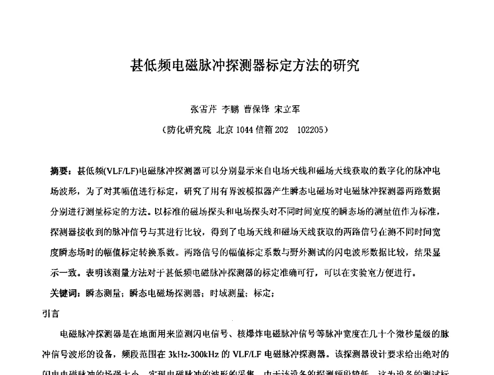 甚低频电磁脉冲探测器标定方法的研究 - 第十五届全国核电子学与核探测技术学术年会