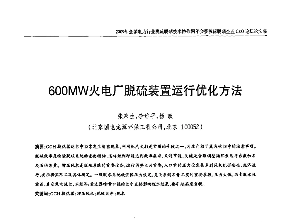 600MW火电厂脱硫装置运行优化方法 - 全国电力行业脱硫脱硝技术协作网年会暨脱硫脱硝企业CEO论坛