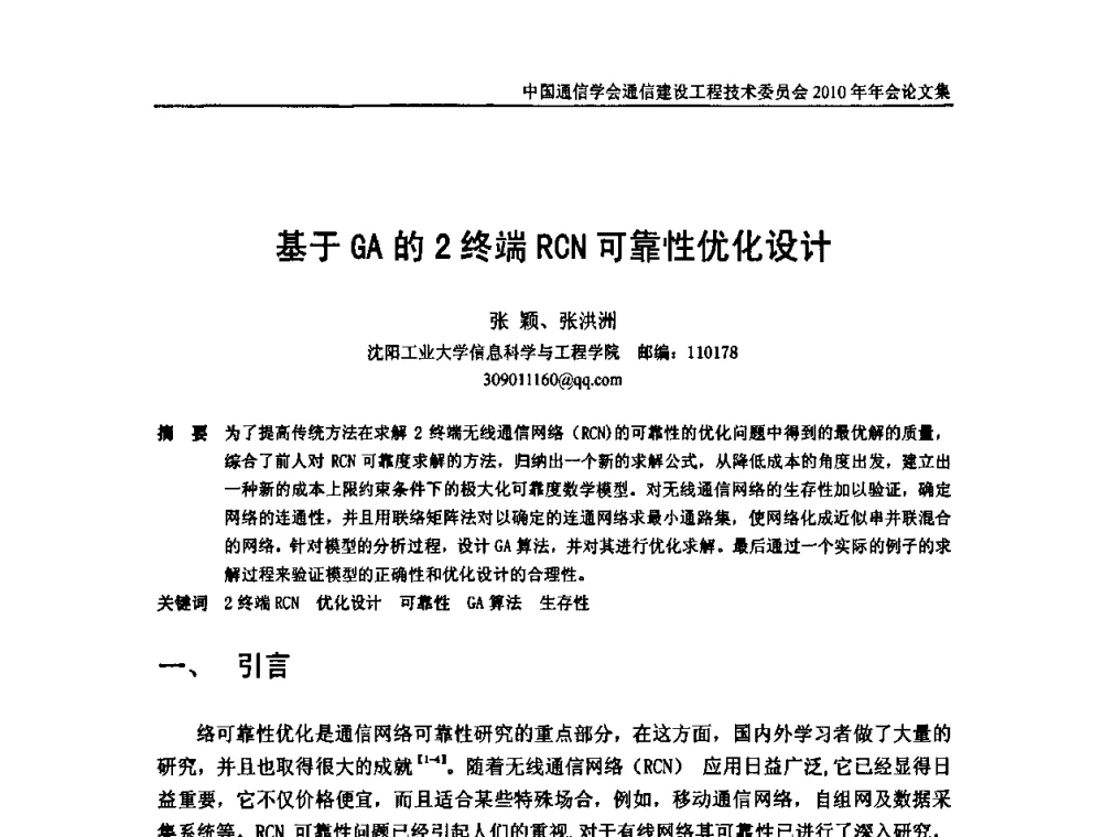 基于GA的2终端RCN可靠性优化设计 - 中国通信学会通信建设工程技术委员会2010年年会