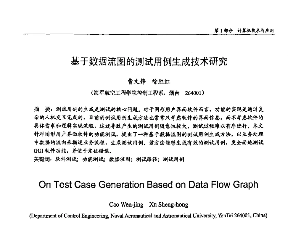 基于数据流图的测试用例生成技术研究 - 第十四届全国青年通信学术会议