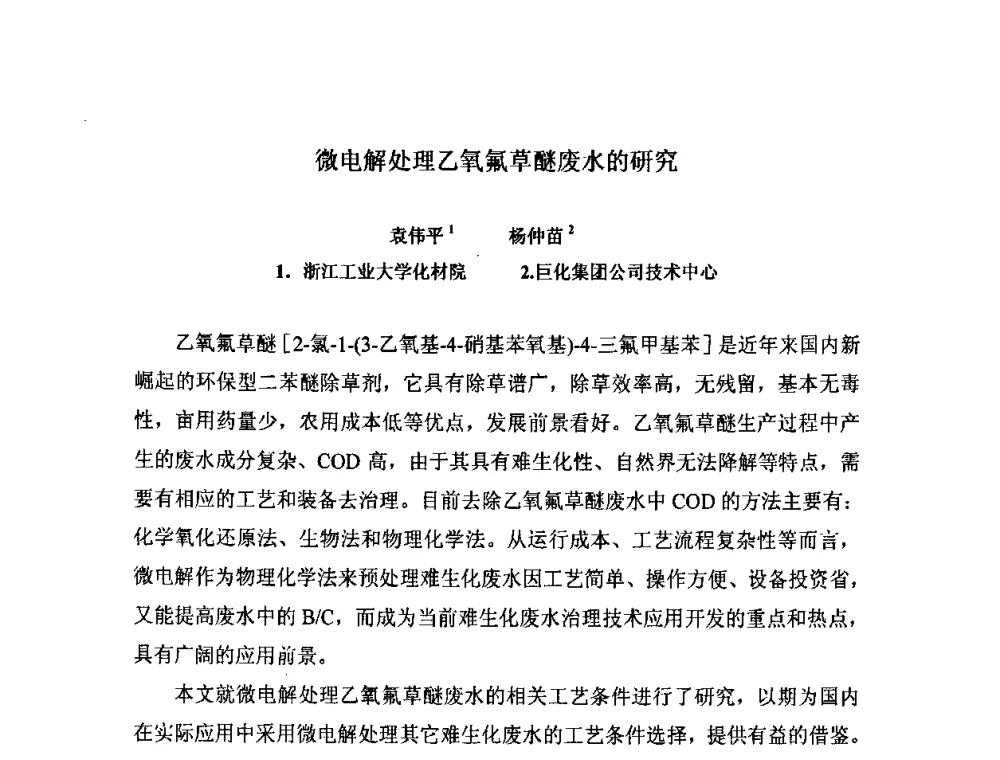 微电解处理乙氧氟草醚废水的研究 - 2008中国氟化工生产与应用技术研讨会