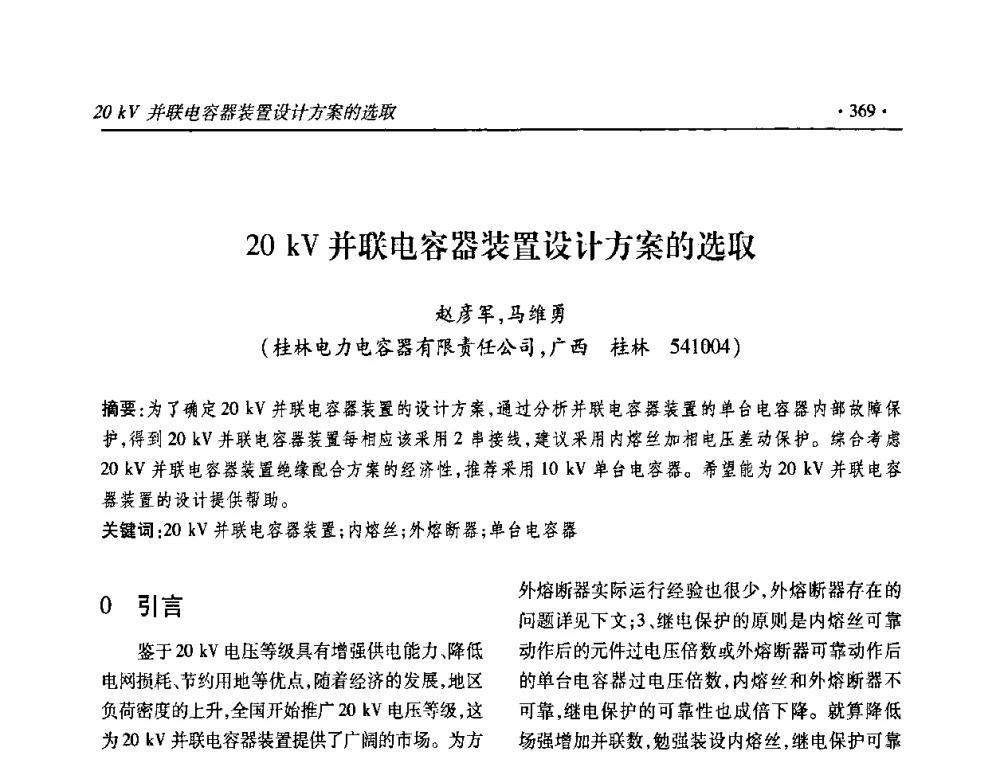 20 kV并联电容器装置设计方案的选取 - 2010输变电年会