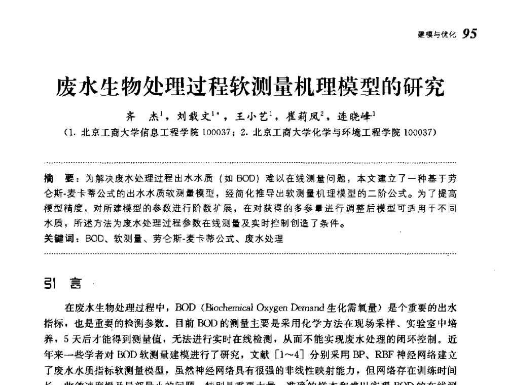 废水生物处理过程软测量机理模型的研究 - 第19届中国过程控制会议