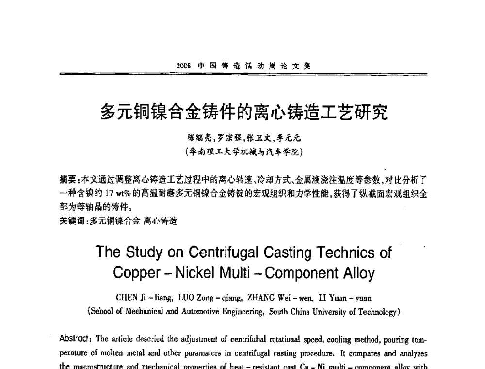 多元铜镍合金铸件的离心铸造工艺研究 - 2008中国铸造活动周