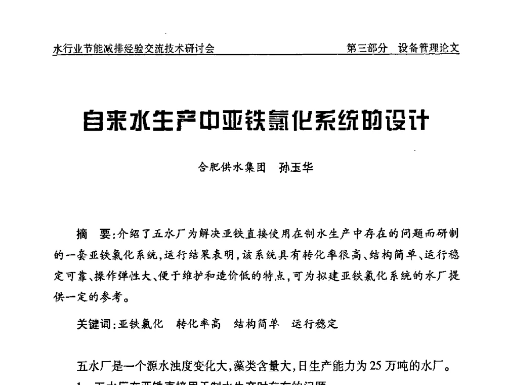 自来水生产中亚铁氯化系统的设计 - 中国水协设备材料委水行业节能减排经验交流技术研讨会