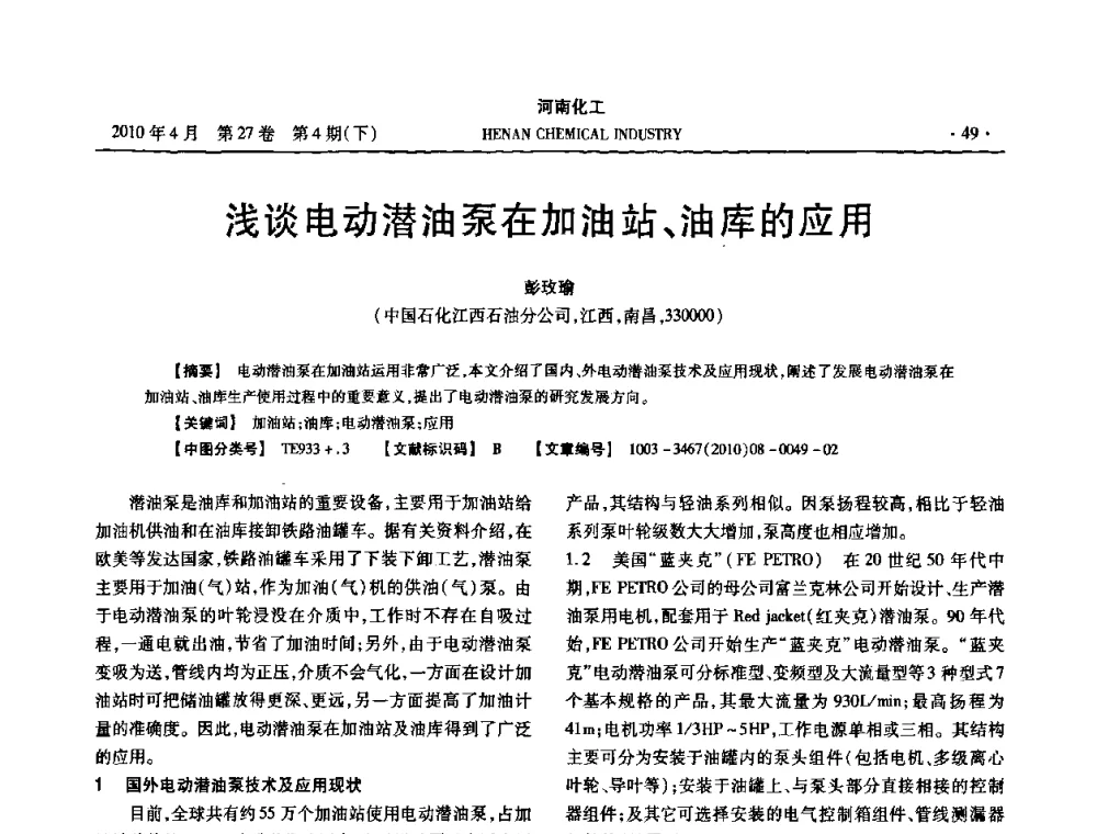浅谈电动潜油泵在加油站、油库的应用 - 河南省化工学会2010年学术交流会