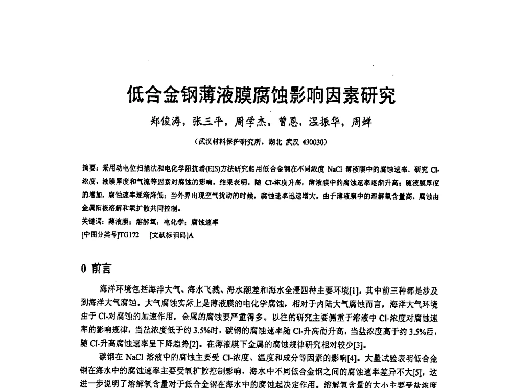低合金钢薄液膜腐蚀影响因素研究 - 2009’水环境腐蚀与防护学术研讨会