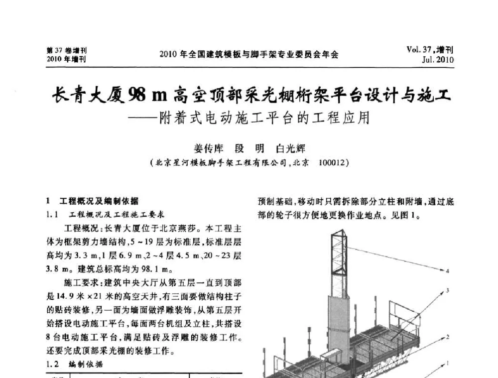 长青大厦98 m高空顶部采光棚桁架平台设计与施工——附着式电动施工平台的工程应用 - 中国建筑学会施工学术委员会模板与脚手架专业委员会2010年会