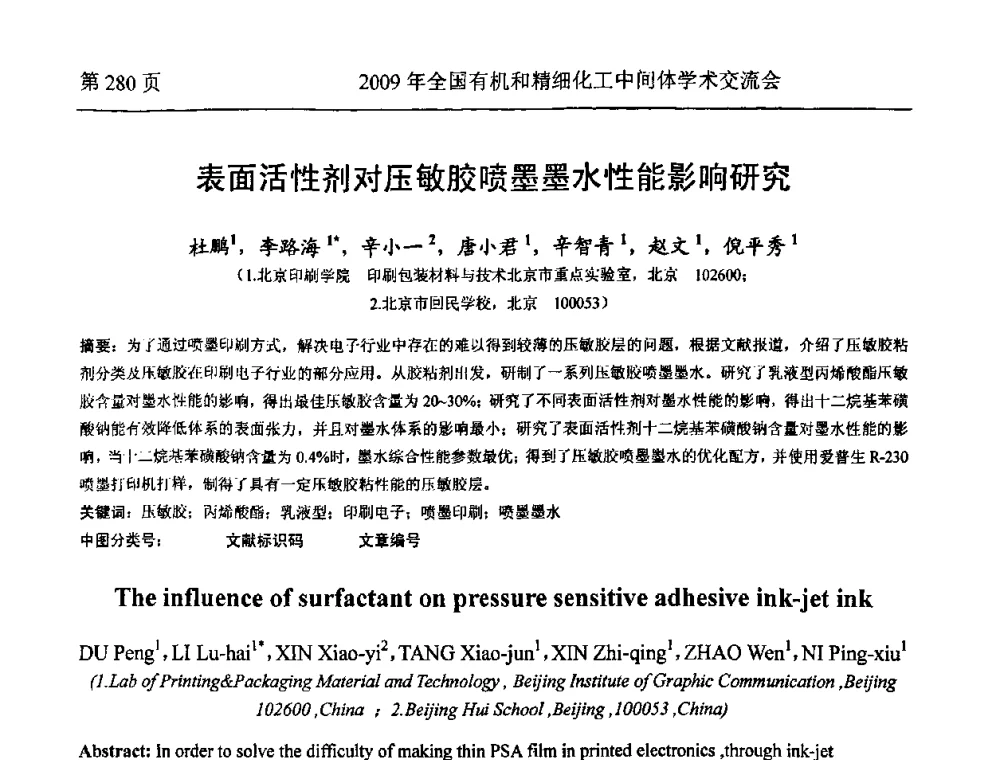 表面活性剂对压敏胶喷墨墨水性能影响研究 - 全国第15届有机和精细化工中间体学术交流会