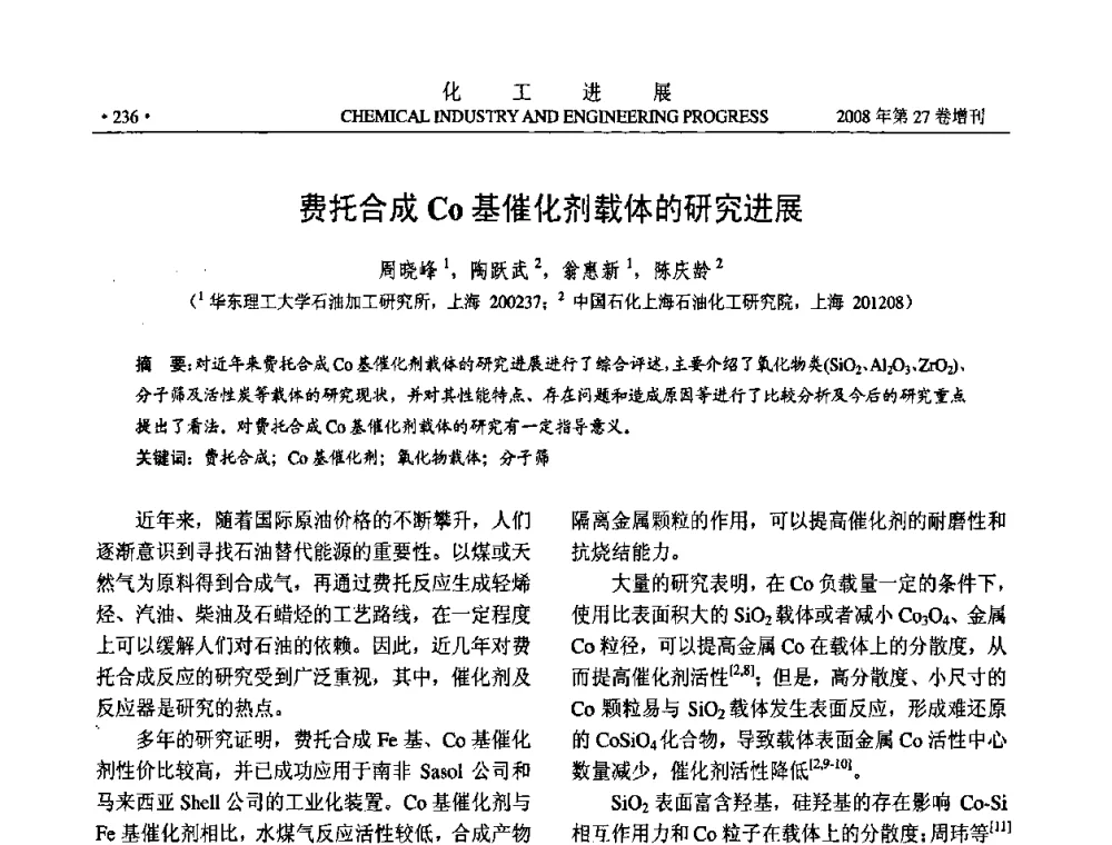 费托合成Co基催化剂载体的研究进展 - 2008年石油补充与替代能源开发利用技术论坛