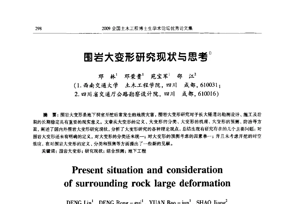围岩大变形研究现状与思考 - 2009全国土木工程博士生学术论坛
