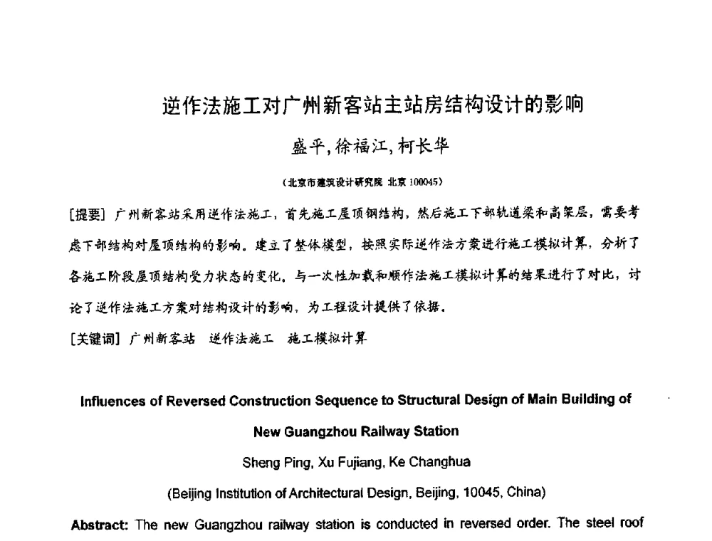 逆作法施工对广州新客站主站房结构设计的影响 - 第十二届高层建筑抗震技术交流会暨北京市建筑设计研究院60周年院庆学术交流会