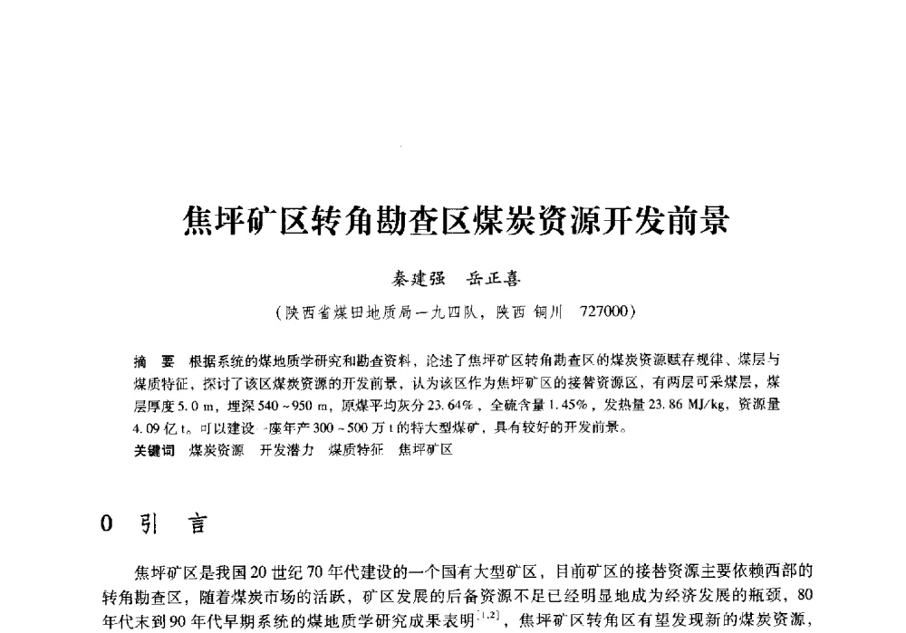 焦坪矿区转角勘查区煤炭资源开发前景 - 陕西省煤炭学会2009年学术年会