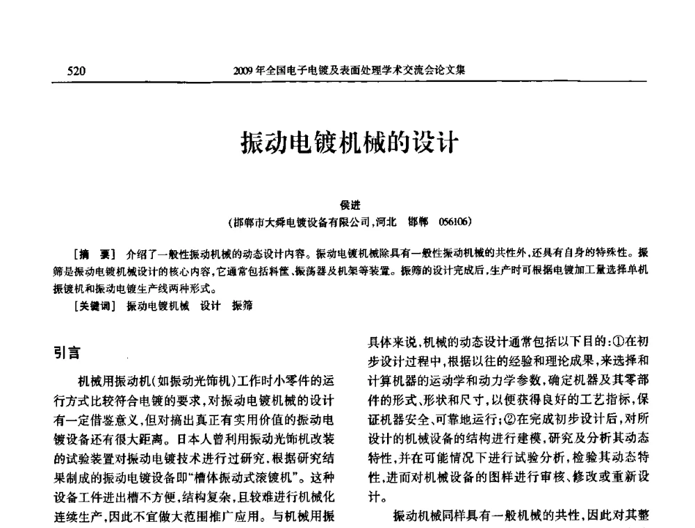 振动电镀机械的设计 - 2009年全国电子电镀及表面处理学术交流会