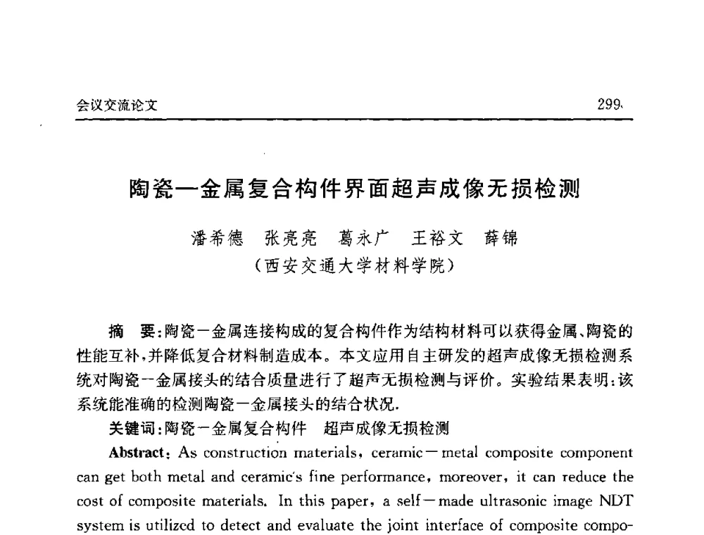 陶瓷—金属复合构件界面超声成像无损检测 - 2008年第六届中国北方焊接学术会议