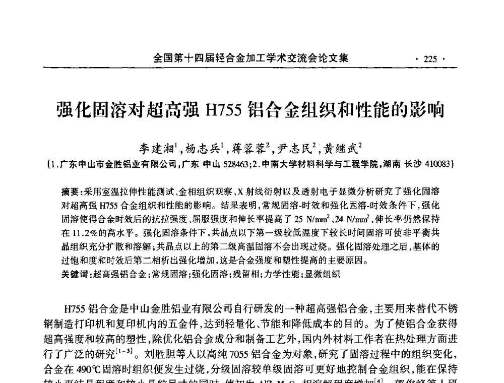 强化固溶对超高强H755铝合金组织和性能的影响 - 全国第十四届轻合金加工学术交流会