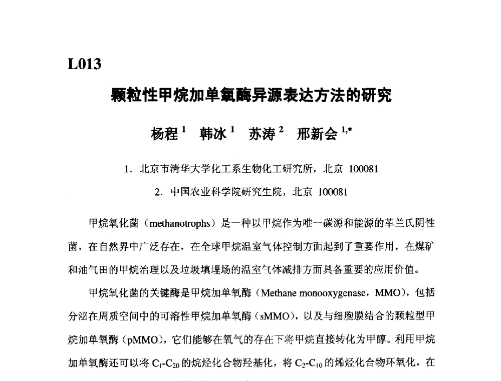 颗粒性甲烷加单氧酶异源表达方法的研究 - 第五届全国化学工程与生物化工年会